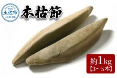 A-38　土佐節「本枯節」 かつおぶし かつお節 鰹節 本枯節 お取り寄せ 出汁　だし 故郷納税 ふるさとのうぜい 返礼品 高知県 高知