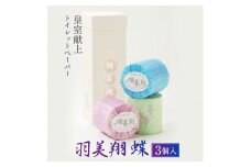 羽美翔【蝶】３ロール入り