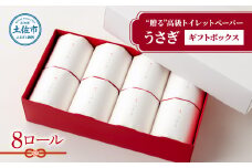 【望月製紙】トイレットペーパー 無香料 うさぎ8ロールギフトボックス 高級 トリプル ３枚重ね 22ｍ 純粋パルプ100％ やわらか 箱入り 贈答 プレゼント ギフト お祝い お返し 人気 かわいい