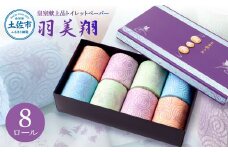トイレットペーパー 無香料 天然パルプ100% 羽美翔 8ロール入り 30m ダブル 2枚重ね プリント入り 柄入り 土佐和紙 上品 皇室献上品 日用品 消耗品 日本製 プレゼント ギフト