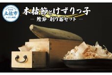 土佐「本枯節」と削り器「けずりっ子」 高知県産 本枯節 鰹節 削り節 かつおぶし 出汁 だし 故郷納税 ふるさとのうぜい 返礼品 高知県 高知