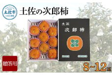 秋の味覚！土佐の袋掛け次郎柿【8～12玉】【贈答用】 かき カキ 甘い 美味しい おいしい 果物 フルーツ 常温 ギフト 贈り物 故郷納税 ふるさとのうぜい 返礼品 高知県 高知 故郷納税 ふるさとのうぜい 返礼品 高知県 高知 18000円