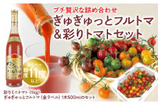 ぎゅぎゅっとフルトマ＆彩りトマトセット ぎゅぎゅっとフルトマ（金ラベル）1本 ミニトマト1kg（10～14種類）100%トマトジュース 糖度11度以上 詰め合わせ セット 美味しい お取り寄せグルメ