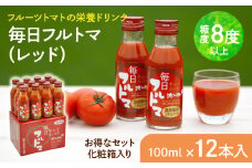 トマトジュース 無塩 無添加 毎日フルトマ（レッド100ml）12本セット 100ml × 12本入 1本に約5個分のフルーツトマト 糖度8度以上 ドリンク 飲み物 買い置き 健康 美味しい