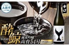 酔鯨 純米吟醸 高育５４号　1800ml 酔鯨 純米吟醸 お酒 酒 日本酒 おさけ 一升 一升瓶 晩酌 家飲み 辛口 ご当地 お取り寄せ 美味しい おいしい プレゼント ギフト 贈り物 ふるさとのうぜい 故郷納税 13000円 返礼品 高知 高知県 土佐市