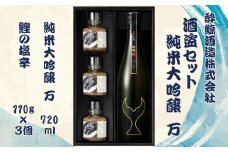 酒盗セット　酔鯨 純米大吟醸 万（Mann）お酒 酒 日本酒 セット 酒盗 塩辛 鰹の塩辛 つまみ おつまみ セット お取り寄せグルメ 詰め合わせ 美味しい おいしい 酒の肴 ギフト 贈り物 プレゼント ふるさとのうぜい 故郷納税 50000円 返礼品 高知 土佐市