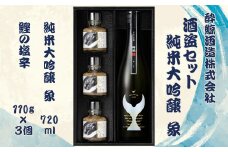 酒盗セット　酔鯨 純米大吟醸 象（Sho）お酒 酒 日本酒 セット 酒盗 塩辛 鰹の塩辛 つまみ おつまみ セット お取り寄せグルメ 詰め合わせ 美味しい おいしい 酒の肴 晩酌 プレゼント ギフト 贈り物 ふるさとのうぜい 故郷納税 32000円 返礼品 高知