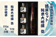 酒盗セット　酔鯨 純米大吟醸 弥 お酒 酒 日本酒 セット 酒盗 塩辛 鰹の塩辛 つまみ おつまみ セット お取り寄せグルメ 詰め合わせ 美味しい おいしい 酒の肴 晩酌 ギフト 贈り物 プレゼント ふるさとのうぜい 故郷納税 39000円 返礼品 高知 土佐市