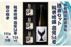 酒盗セット　高育54号 720ml×１本 酔鯨 純米吟醸 お酒 酒 日本酒 セット 酒盗 塩辛 鰹の塩辛 つまみ おつまみ セット お取り寄せグルメ 詰め合わせ 美味しい おいしい 晩酌 酒の肴 ギフト 贈り物 ふるさとのうぜい 故郷納税 20000円 返礼品 高知