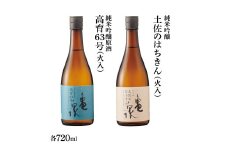純米吟醸原酒 高育63号 720ml(火入) 純米吟醸 土佐のはちきん 720ml(火入) 2本セット 日本酒 お酒 酒 おさけ やや辛口 亀泉酒造 お取り寄せ ご当地 地酒 美味しい おいしい 冷蔵 配送
