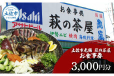 土佐市老舗 萩の茶屋 お食事券 3000円分 レストラン 食事券 チケット カツオのたたき 貝 海鮮 あさり アサリ 焼き肉 焼肉 やきにく ヤキニク 中華 中華飯 あさりめし 肉 貝類 魚介類