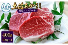 土佐和牛特選ヒレ肉400ｇ　特製ソース２種付【ステーキ用】