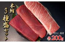 本マグロ 本鮪 大トロ・中トロ・赤身 各200g まぐろ3種盛セット マグロ まぐろ 本まぐろ 刺身 刺し身 魚 海鮮 冷凍 美味しい おいしい 食べ比べ セット 詰め合わせ 故郷納税 ふるさとのうぜい 返礼品 高知県 高知