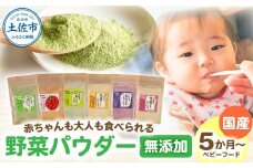 【6種セット】お手軽ヘルシー高知県産野菜のパウダー 野菜パウダー スプーン 離乳食 ベビーフード 無添加 添加物不使用 健康 赤ちゃん ヘルシー ムラサキイモ  トマト オクラ 生姜 ブロッコリー 栄養補給 野菜 果物 味噌汁 食事 故郷納税 返礼品 高知県 高知