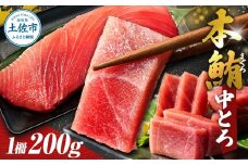 本マグロ 本鮪 中トロ200g トロ マグロ まぐろ 本まぐろ 刺身 刺し身 魚 海鮮 冷凍 美味しい おいしい 故郷納税 ふるさとのうぜい 返礼品 高知県 高知
