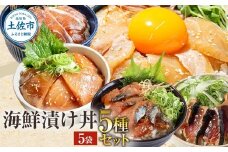 こだわり！土佐の海鮮丼の素５種・各１袋セット【鰹タタキ漬け入り！】小分け 個包装 漬け丼 づけ丼 漬け丼の素 かつおのたたき カツオ さば 鯖 鯛 タイ カンパチ 勘八 ぶり ブリ 海鮮 漬け 丼 天然 豪華 お茶漬け 鯛茶漬け 食べ比べ 詰め合わせ 惣菜 簡単 時短 ふるさと納税 ふるさとのうぜい 返礼品 高知県 7000円