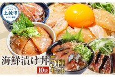 こだわり！土佐の海鮮丼の素５種・各2袋セット【鰹タタキ漬け入り！】小分け 個包装 漬け丼 づけ丼 漬け丼の素 かつおのたたき カツオ さば 鯖 鯛 タイ カンパチ 勘八 ぶり ブリ 海鮮 漬け 丼 天然 豪華 お茶漬け 鯛茶漬け 食べ比べ 詰め合わせ 惣菜 簡単 時短 ふるさと納税 ふるさとのうぜい 返礼品 高知県 12000円
