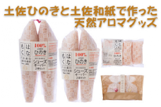 土佐ひのきと土佐和紙で作った天然アロマグッズ