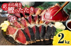 訳あり かつおのたたき 訳あり２kg  数ブロックに小分け カツオのたたき 鰹のたたき 鰹タタキ タタキ 訳アリ わけあり 不揃い 規格外 小分け 刺身 刺し身 藁焼き わら焼き 冷凍 タレ ご飯 おかず おつまみ 晩ごはん 惣菜 海鮮 魚 高知 土佐 本場 送料無料 故郷納税 返礼品 高知県 高知 春 旬 食べ物 グルメ