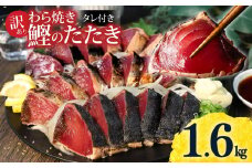 カツオ わら焼き 高知 かつおのたたき 訳あり 1.6kg タレ付き かつお 鰹 かつおたたき  藁焼き 訳アリ 鰹タタキ 鰹たたき 不揃い 規格外 鰹 刺身 刺し身 さしみ 海鮮 わら焼き 冷凍 小分け 高知 個包装 おつまみ おかず 晩ごはん 惣菜 ふるさと納税 返礼品 高知県 高知 刺身 海鮮丼 8000円 わけあり