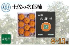 秋の味覚！土佐の袋掛け次郎柿【8～13玉】【家庭用】 ※10月下旬より順次発送 かき カキ 甘い 美味しい おいしい 果物 フルーツ 常温 ご自宅用 故郷納税 ふるさとのうぜい 返礼品 高知県 高知 12000円