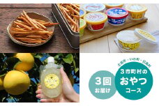【4月/6月/8月】土佐市・いの町・日高村 おやつ定期便コース