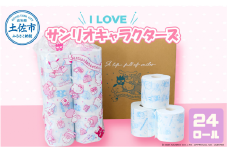 トイレットペーパー ダブル I LOVE サンリオ キャラクターズ 24ロール キャラ 30mダブル×24ロール かわいい 可愛い キャラクター サンリオ 人気 トイレペーパー 子供 女の子 男の子