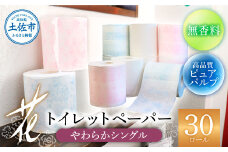 花やわらかシングル ３０ロール入り  無香料 ピュアパルプ パルプ100% 柄 花柄 すかし模様 日本製 柔らかい トイレペーパー おしゃれ かわいい 贈答 日用品 消耗品 伝統 希少 故郷納税 ふるさとのうぜい 返礼品 高知県 高知 12000円