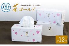 花ゴールド220W 12箱入り ティッシュ ティッシュペーパー ボックスティッシュ 柄 花柄 すかし模様 高級 和柄 桜 和風 旅館 料亭 まとめ買い ティッシュ かわいい おしゃれ 日用品 