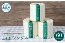 トイレットペーパー シングル 天然パルプ100% リラシングル ６０ロール入り 60m巻 個包装 日用品 大量 まとめ買い 業務用 すかし模様 柄 花柄 トイレペーパー シングル おしゃれ かわいい