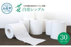 ハヤシの白花シングル ３０ロール入り 無香料 ピュアパルプ パルプ100% 柄 花柄 すかし模様  まとめ買い 日本製 高級 トイレペーパー おしゃれ かわいい 贈答 日用品 消耗品 故郷納税 ふるさとのうぜい 返礼品 高知県 高知 10000円