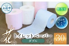 ハヤシの花ダブル ３０ロール入り 無香料 ピュアパルプ パルプ100% 柄 花柄 すかし模様  ピンク ブルー 消臭 ティッシュ ダブル まとめ買い 日本製 高級 和風 トイレペーパー おしゃれ かわいい 日用品 消耗品 10000円