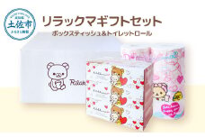 リラックマギフトセット トイレットペーパー ダブル 30m×4個入4セット ボックスティッシュ 130組×6個入 ティッシュ キャラクター ギフト かわいい 可愛い 柄 贈答 トイレペーパー