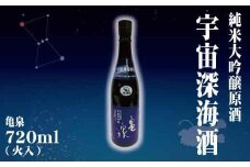 純米大吟醸原酒 宇宙深海酒 720ml (火入) 純米大吟醸 辛口 日本酒 お酒 酒 アルコール度数16.5度 亀泉酒造 お取り寄せ ご当地 地酒 美味しい おいしい 常温 配送