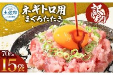 ネギトロ 訳あり 1050ｇ（70ｇ×15袋）ねぎとろ 小分け ネギトロ丼 まぐろ まぐろたたき 海鮮 簡単 便利 おかず 冷凍 お取り寄せ グルメ 天然  訳アリ ワケあり ふるさと納税  高知 土佐市  マグロ 海鮮丼 鮪