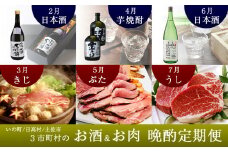 【全6回】土佐市・いの町・日高村 お酒＆お肉の晩酌定期便コース
