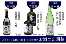 【2月/4月/6月】土佐市・いの町・日高村 お酒の定期便コース