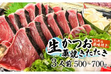 かつおのたたき “生”かつおの藁焼きたたき タレ・薬味付き カツオのたたき 鰹のタタキ 魚 魚介 海鮮 刺身 藁焼き 冷蔵 配送
