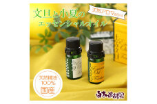 文旦・小夏エッセンシャルオイル（アロマオイル）セット（１００％天然植物精油）5ml×2本