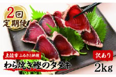 <定期便2回コース>かつおのたたき 訳あり 鰹タタキ 2kg 2キロ タレ付き カツオのタタキ 鰹 戻り鰹 魚 魚介 海鮮 刺身 冷凍 配送