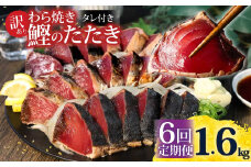<定期便6回コース>かつおのたたき 訳あり 1.6kg かつお カツオ 鰹 タレ付き かつおたたき 鰹のたたき 訳アリ 定期便 6回 不揃い 規格外 鰹 刺身 刺し身 さしみ 海鮮 藁焼き 数ブロックに小分け