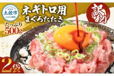 ネギトロ 訳あり 1kｇ（500ｇ×2袋）まぐろたたき ねぎとろ 小分け ネギトロ丼 鮪 海鮮 丼もの 簡単 便利 おかず 冷凍 お取り寄せグルメ 訳アリ ワケあり 手巻き寿司 ふるさと納税 9000円 高知 土佐市 返礼品