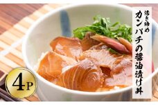 活き締めカンパチの醤油漬け丼（4P）セット