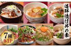 高知 海鮮漬け丼の素（7種×各1P）セット 鯛 鮪 鰤 カンパチ サバ 鰹たたき イカ いか 天然 漬け 丼 素 海鮮 醤油漬け 小分けパック 手巻き寿司 お茶漬け 鯛茶漬け お取り寄せ 食べ比べ お試し 詰め合わせ 海鮮丼 個包装 冷凍 食品 高知 9000円 7袋