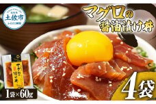 まぐろ 漬け マグロの醤油漬け丼（4P）セット 鮪 赤身 マグロ丼 海鮮丼 魚 海鮮 魚介 おかず おつまみ 冷凍 配送