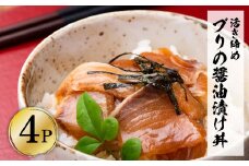活き締めブリの醤油漬け丼 4パックセット 鰤 ぶり 漬け丼 漬け 丼 素 海鮮 醤油漬け 小分けパック まとめ買い お茶漬け かんたん 一人暮らし お取り寄せグルメ 海鮮丼 個包装 冷凍 食品 故郷納税 返礼品 高知 高知県 土佐市