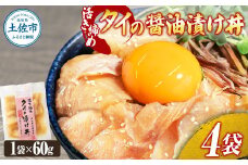 活き締めタイの醤油漬け丼（4P）セット たい 漬け 丼 素 海鮮 醤油漬け 小分けパック まとめ買い お茶漬け かんたん 一人暮らし お取り寄せグルメ 海鮮丼 個包装 冷凍 食品 故郷納税 6000円 返礼品 高知 高知県 土佐市
