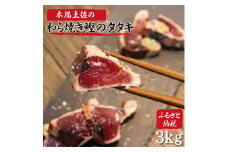 かつおのたたき 土佐のおきゃくセット 竹 藁焼き鰹タタキ どーんと3kg タタキのタレ4本付 カツオのタタキ 戻り鰹 魚 刺身 魚介 海鮮 冷凍 配送