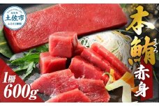 本鮪 赤身 600g