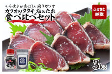 かつおのたたき 塩＆タレ食べ比べセット 3kg 3キロ カツオのタタキ 鰹 藁焼き 戻り鰹 刺身 魚介 海鮮 魚 冷凍 配送